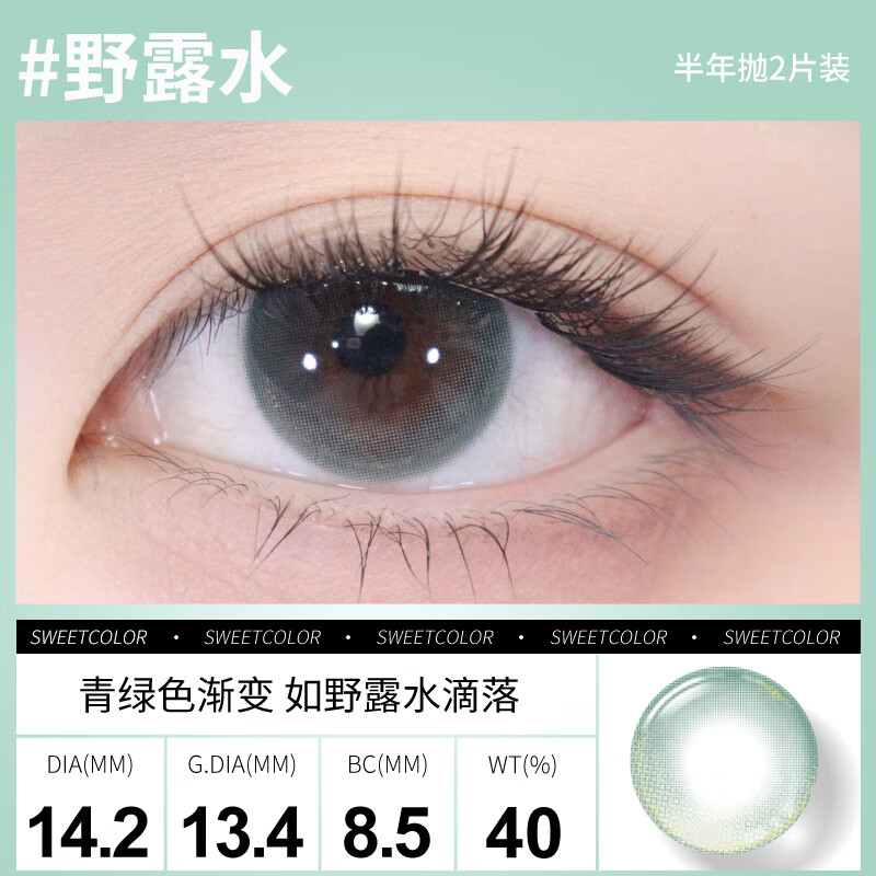 Sweet Color美瞳【梦核系列】半年抛2片高颜值清透欧若风彩色隐形眼镜 2片【野露水】渐变青绿色 如山间露水 350度