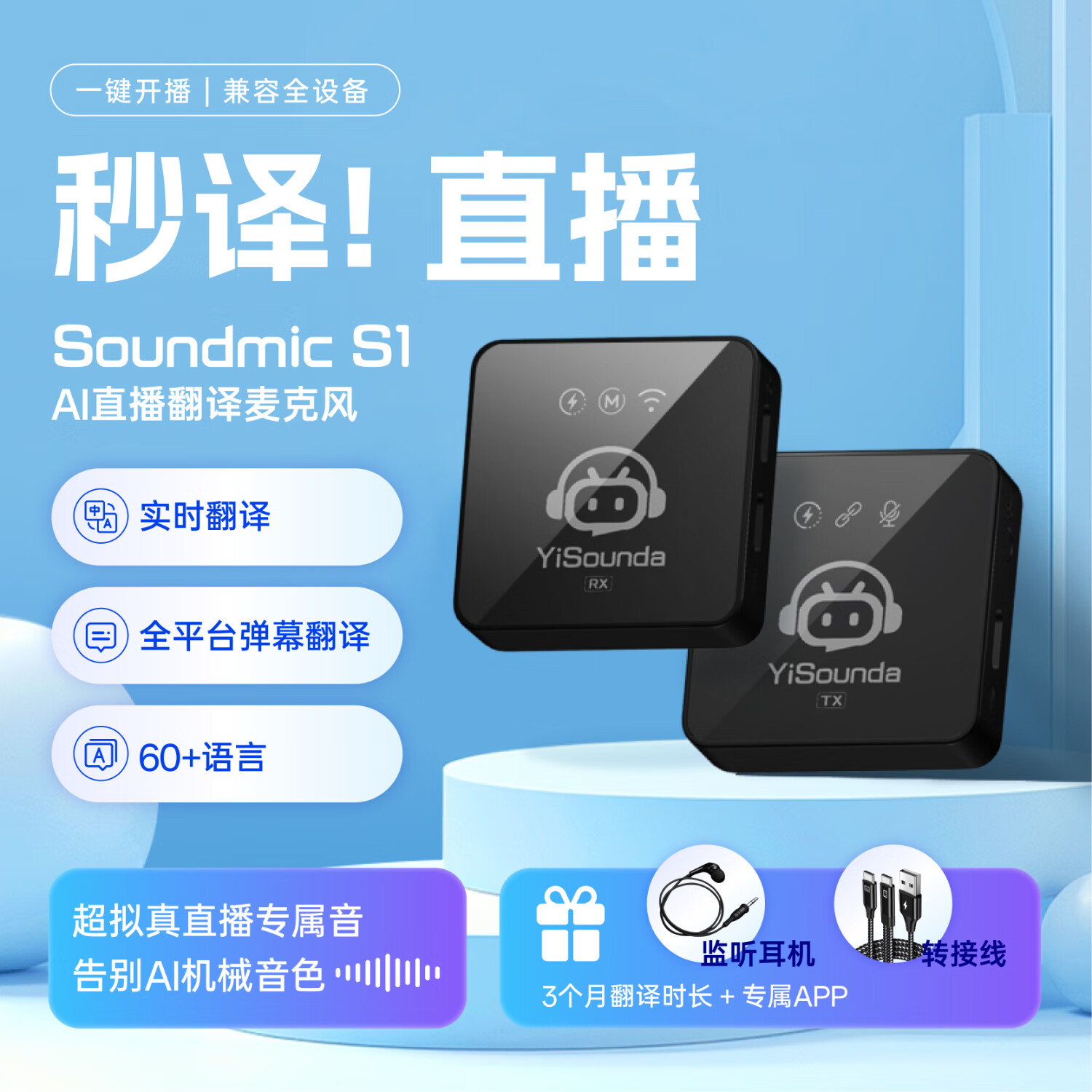 意声达AI S1直播翻译麦克风- 多语言同传【赠弹幕翻译】-【赠音色定制】 100小时+赠1个定制音 官方标配