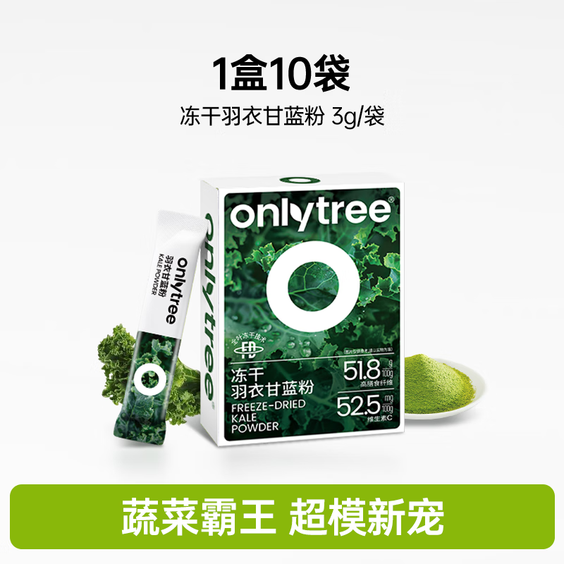 ONLYTREE冻干羽衣甘蓝粉奇亚籽纤维粉蔬菜粉青汁冲饮早餐代餐蔬菜粉30g 【体验装无赠品】1盒10袋