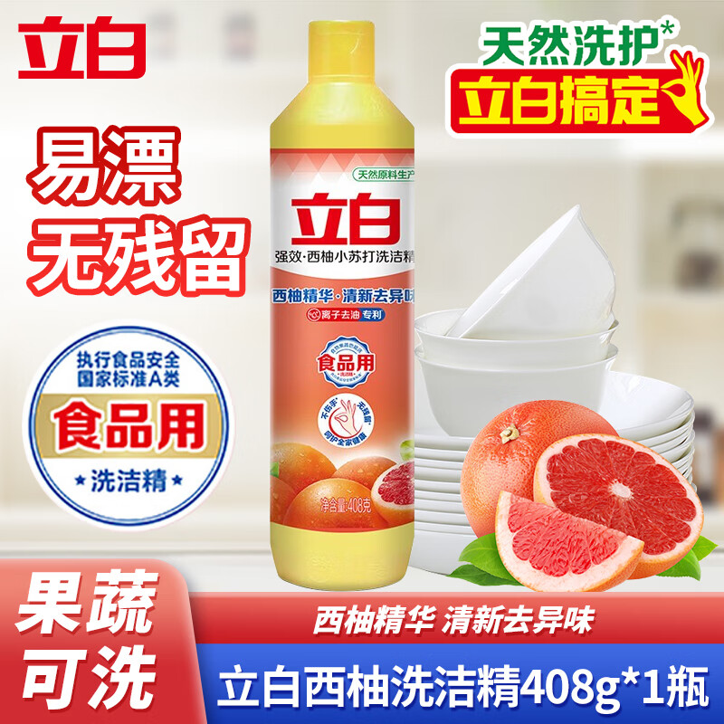 立白强效西柚小苏打洗洁精去油洗碗精家用易漂无残留食品用果蔬洗小瓶 西柚洗洁精408g*1瓶