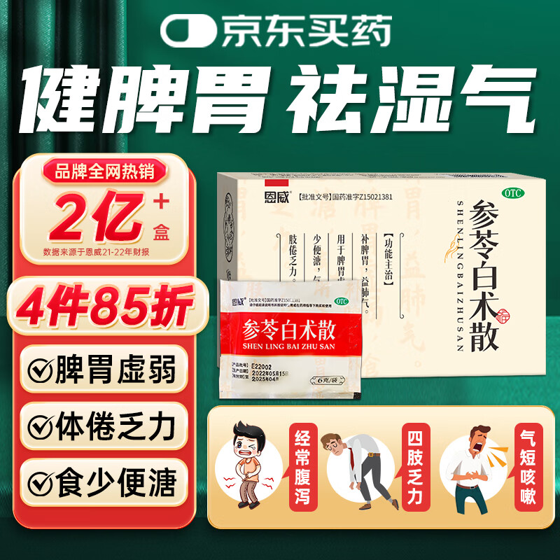 恩威参苓白术散丸健脾胃颗粒6克*10袋 参苓白术健脾祛湿除湿气重脾胃虚弱 祛湿颗粒健脾消化系统用药