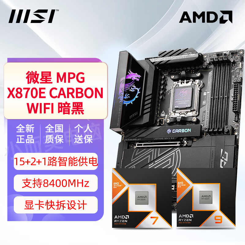 华硕X870E-E GAMING WIFI 微星X870E CARBON WIFI 主板搭R7 R9板U套装 MPG X870E CARBON WIFI暗黑 全新未拆封【单主板】