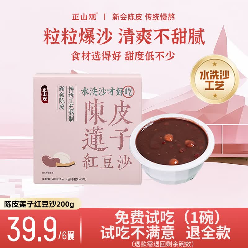 正山观陈皮莲子红豆沙即食轻食代餐饱腹方便速食粥豆沙零食早餐方便食品 代餐】陈皮莲子红豆沙200g*6碗