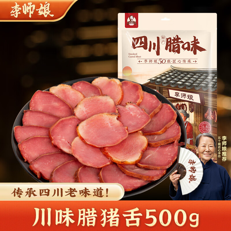 李师娘四川特产腊肉腊猪舌头500g腊口条熏肉咸肉年货过节送礼美食下酒菜 川味腊猪舌头500g