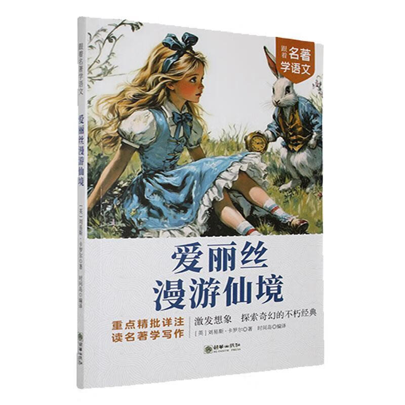 爱丽丝漫游仙境刘易斯·卡罗尔朝华出版社9787505454248 文学书籍