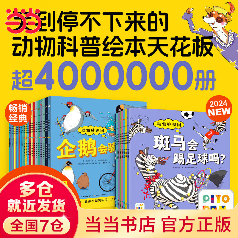 当当正版童书 动物妙想国 3-6岁动物趣味科普绘本 想象力睡前故事书 动物妙想国：全30册点读版