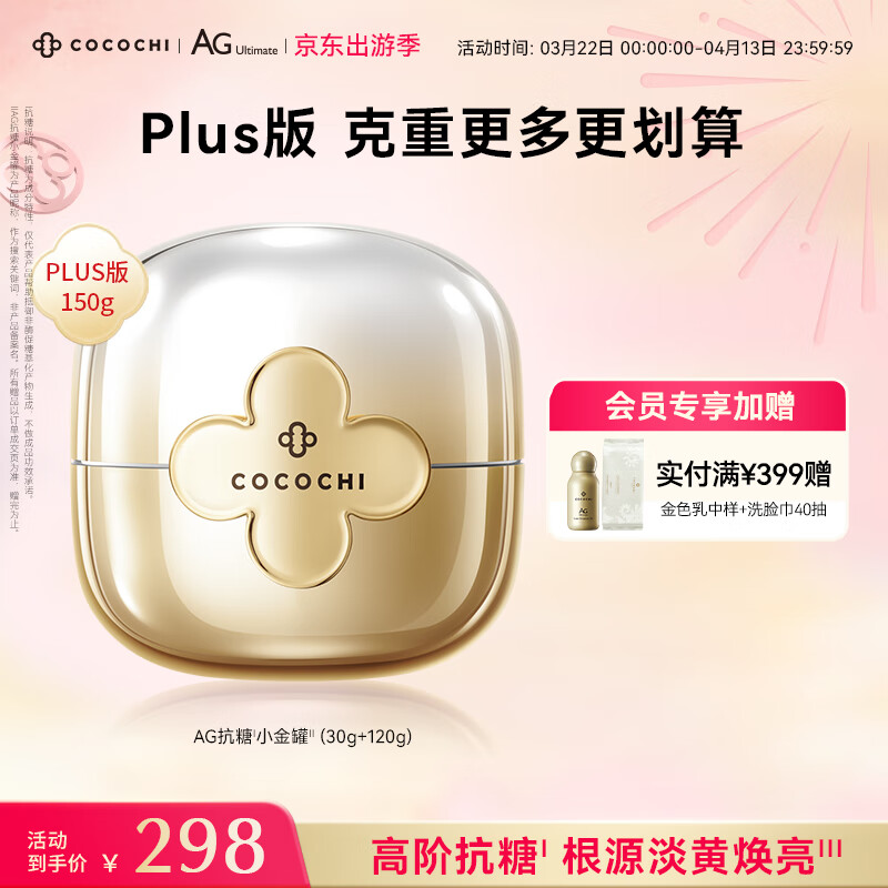 COCOCHICOSME蔻蔻琪二代AG抗糖小金罐PLUS150g涂抹面膜提亮淡黄送老婆男友礼物