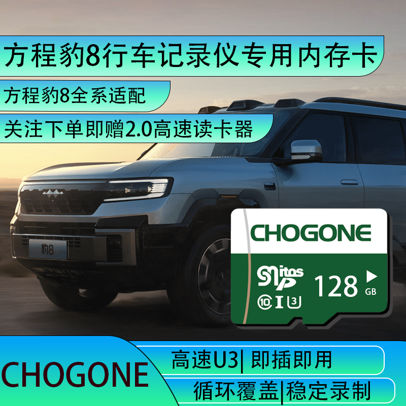CHOGONE方程豹8行车记录仪专用内存卡高速存储卡tf卡方程豹全系适配 128GB 途昂Pro行车记录仪专用内存卡