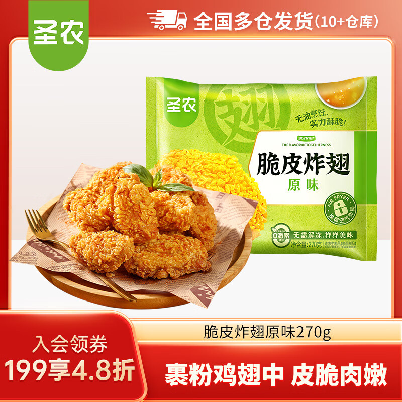 圣农脆皮炸鸡嘟嘟翅炸翅中手枪腿鸡块鸡米花洋葱圈  脆皮炸翅原味270g【89任选5件】