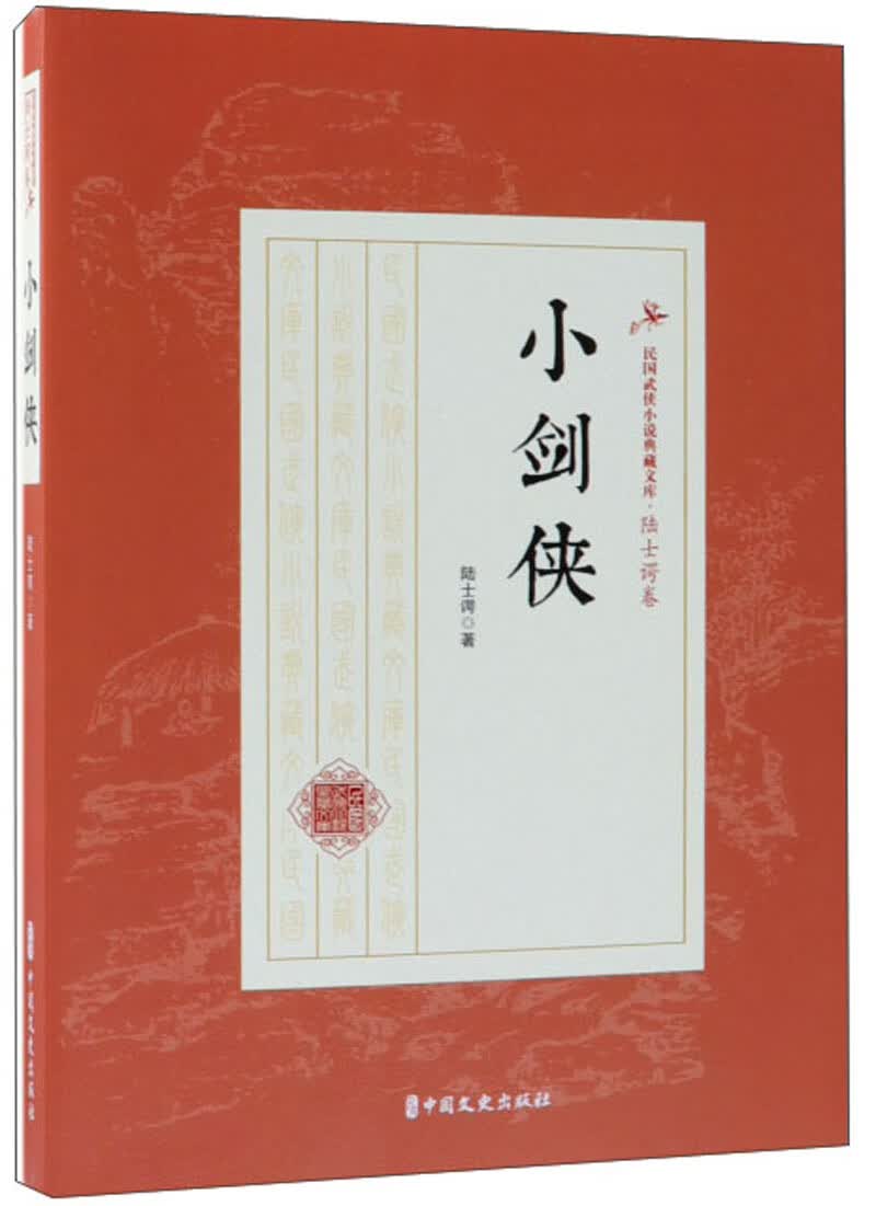 七剑八侠/民国武侠小说典藏文库·陆士谔卷
