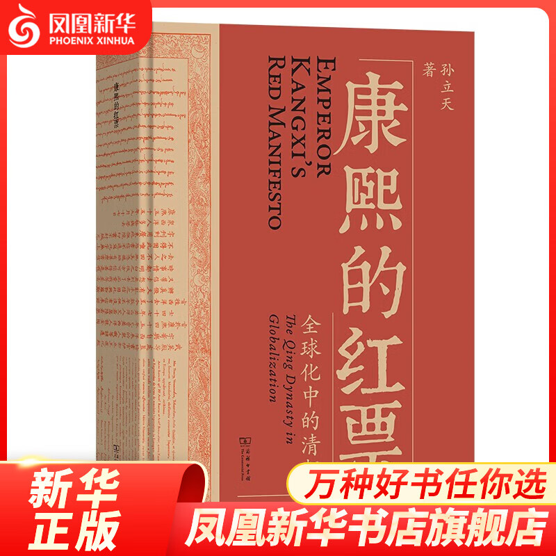 康熙的红票：全球化中的清朝 探索中西文化交融  揭秘康熙帝与西方传教士的深度交流 正版正货 新华书店