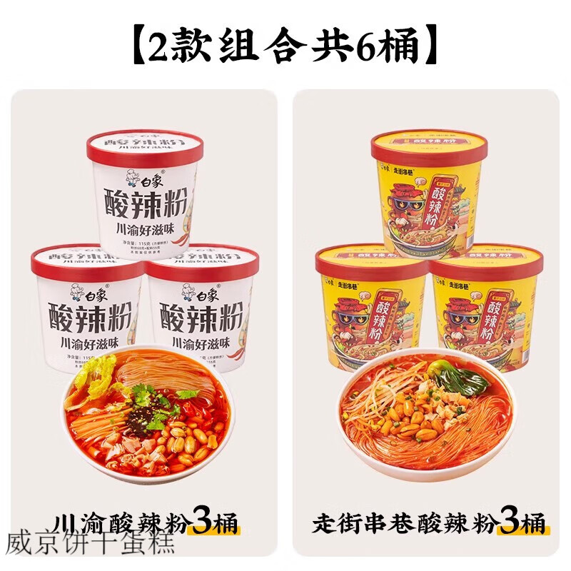 白象方便面酸辣粉桶装正宗重庆卤蛋粉丝米线冲泡方便速食食品夜宵 5【 1【3+3组合】川渝经典酸辣粉115g