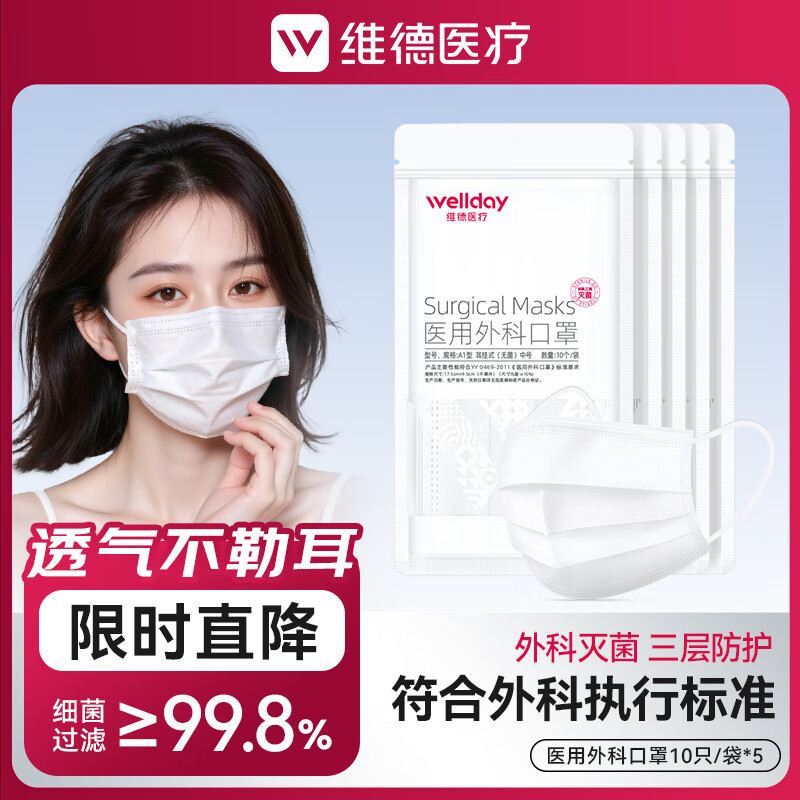 维德（WELLDAY）一次性医用外科口罩防护三层无菌级防细菌防飞沫轻薄透气挂耳式 医用外科灭菌级-白色【50只】