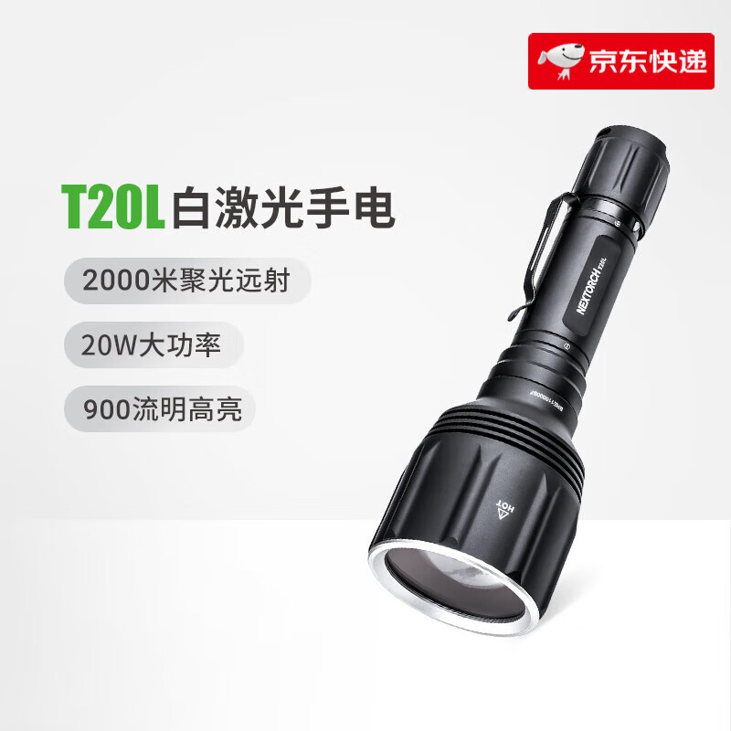 納麗德（NEXTORCH）白激光手電2000米超遠射戰術(shù)強光搜索激光手電筒新款 T20L