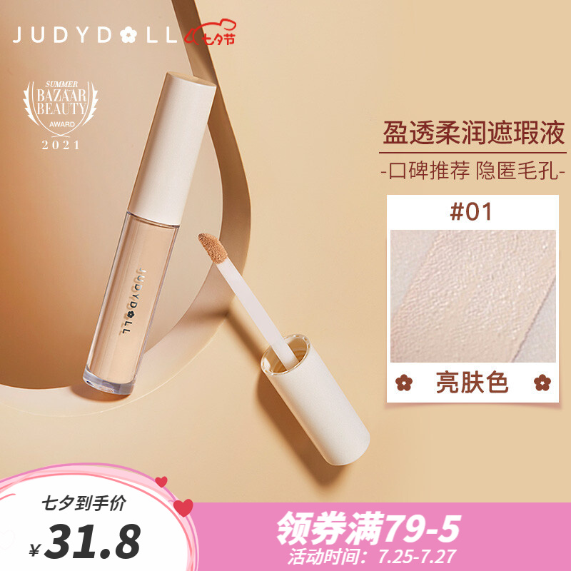 深入解密橘朵（Judydoll）遮瑕液好不好用？入手一个月感受告知
