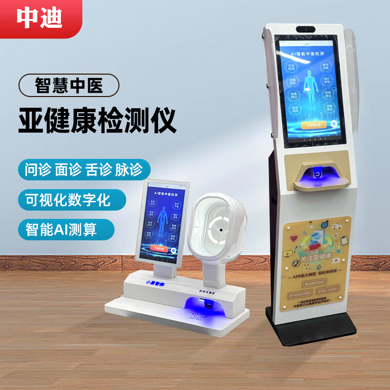 中迪自助诊疗检测仪 中医馆脉诊检测体质辨识仪养生馆智慧ai脉象舌诊面诊设备触摸查询一体机显示器 自助诊疗仪桌面面罩款