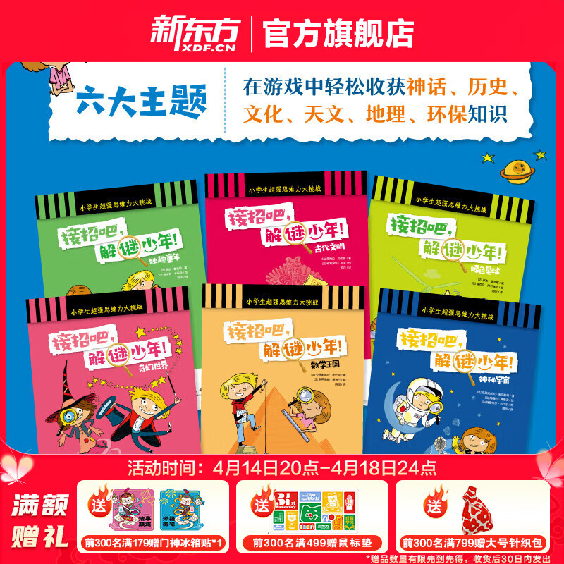新东方 接招吧，解谜少年！全6册 6-10岁 小学生课外读物 益智游戏 大脑开发 逻辑训练 小学一二三四五六年级 小学教辅 推荐 [6-10岁]