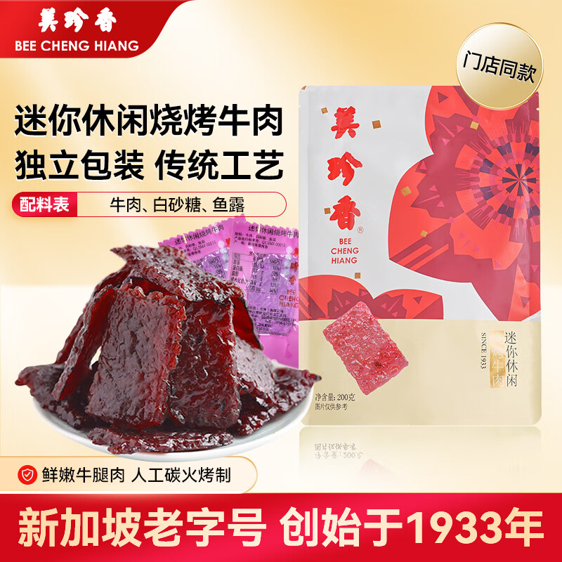 美珍香（BEE CHENG HIANG）迷你休闲烧烤牛肉200g 牛肉干肉脯烧烤肉干类休闲零食小吃