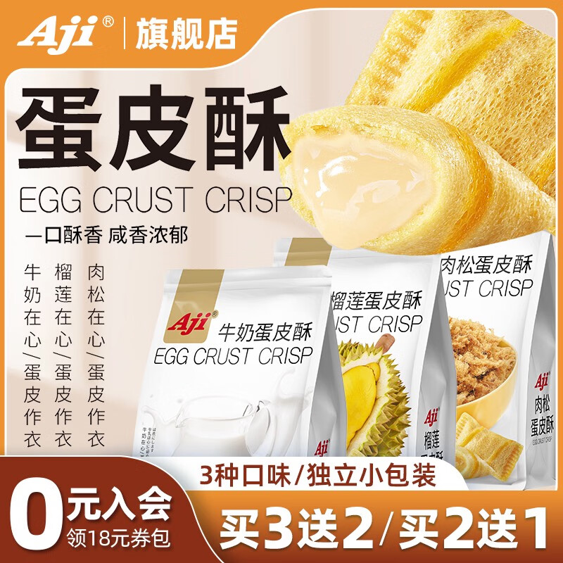 俏滋郎蛋皮酥牛奶榴蓮味肉松夾心餅干酥脆解饞辦公室下午茶休閑零食 牛奶蛋皮酥約8小包