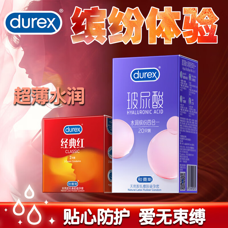 杜蕾斯（durex）安全套 凸点螺纹避孕套情趣超薄男女用计生用品 套套情趣用品 水润缤纷+经典红共22只