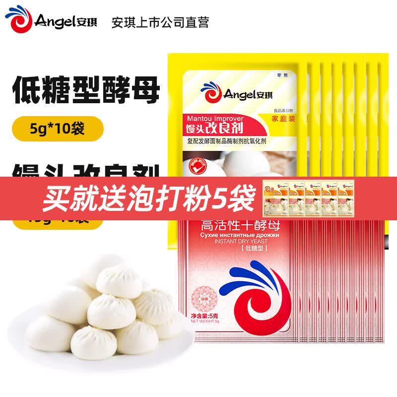 安琪高活性干酵母粉耐高糖型低糖型家用烘焙原料做包子馒头面包发酵粉 低糖型 5g*5袋 +改良剂15g*10袋