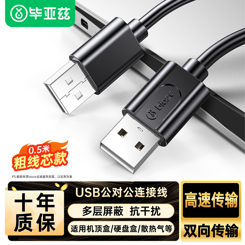 毕亚兹 高速USB2.0数据线 公对公双头对考线 移动硬盘盒高速传输连接线 笔记本散热器机顶盒 0.5米