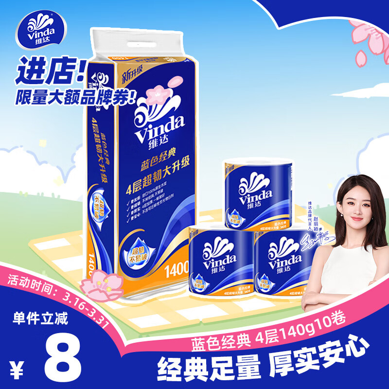 维达（Vinda）有芯卷纸