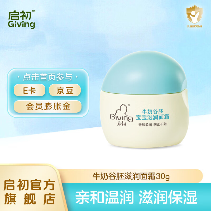 启初儿童面霜牛奶谷胚宝宝霜保湿滋润肤婴儿补水擦脸牛奶保湿霜 【亲和滋润】滋润面霜30g