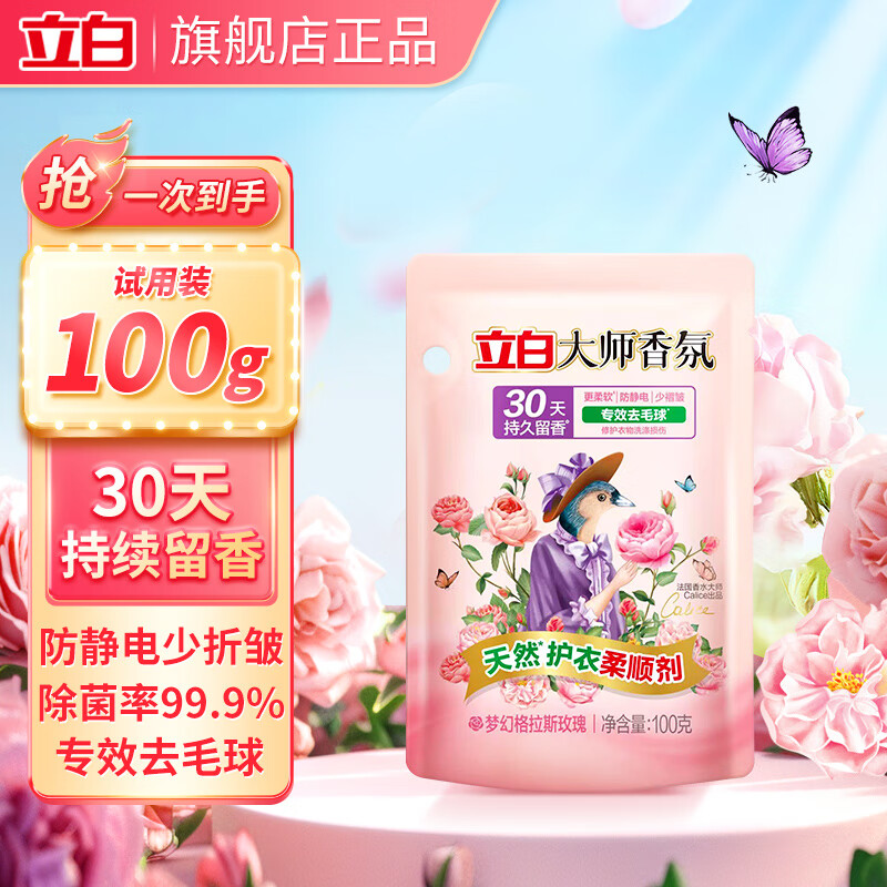 立白大师香氛衣物柔顺剂除菌99%专效去毛球持久留香防静电衣物护理液 【试用装】大师柔顺剂100g