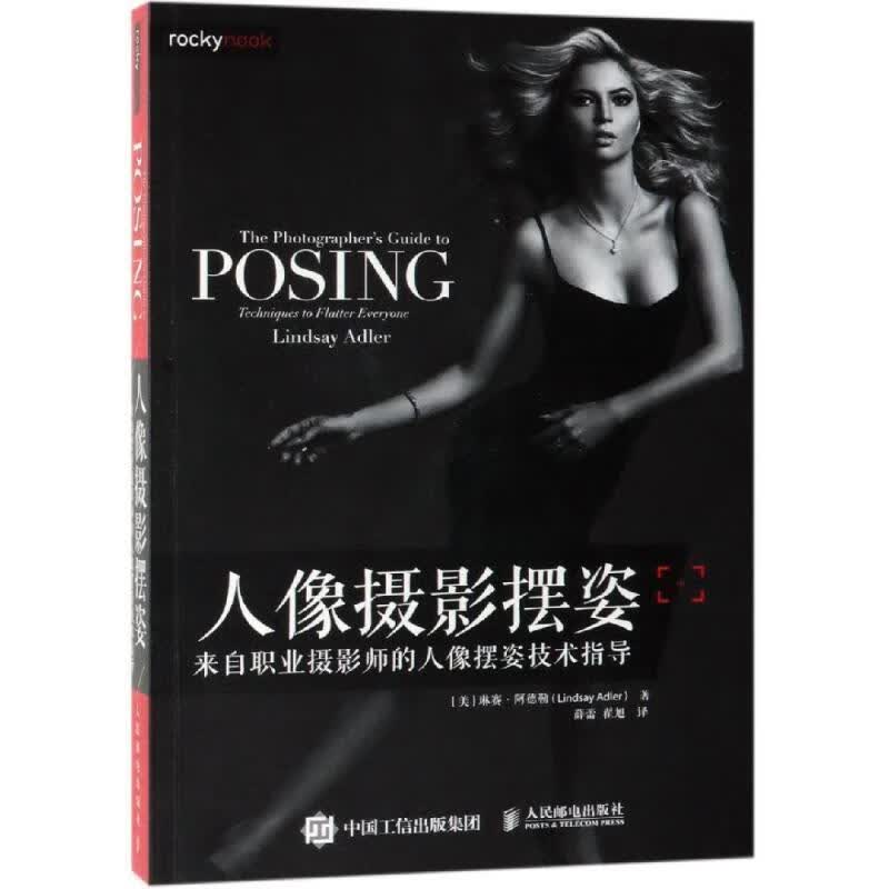 人像摄影摆姿 来自职业摄影师的人像摆姿技术指导人民邮电出版社9787115503138 摄影书籍