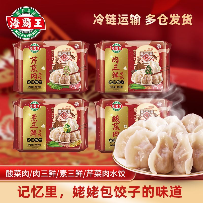海霸王東北水餃450g 酸菜芹菜素肉三鮮速凍蒸煎餃鍋貼食品 酸菜肉水餃450g(約20個(gè))