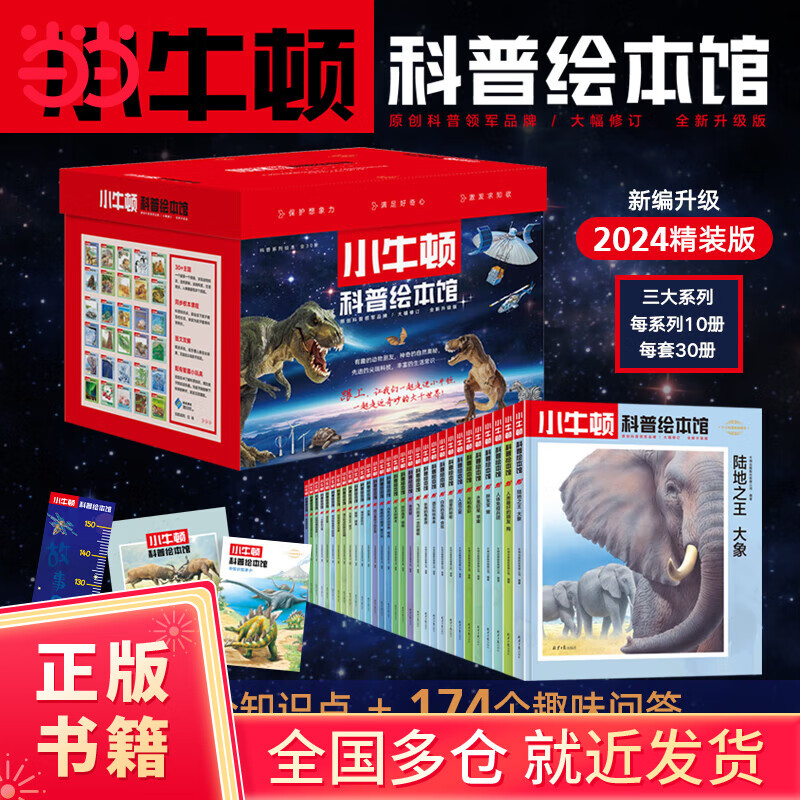 小牛顿科普绘本馆（全30册精装）