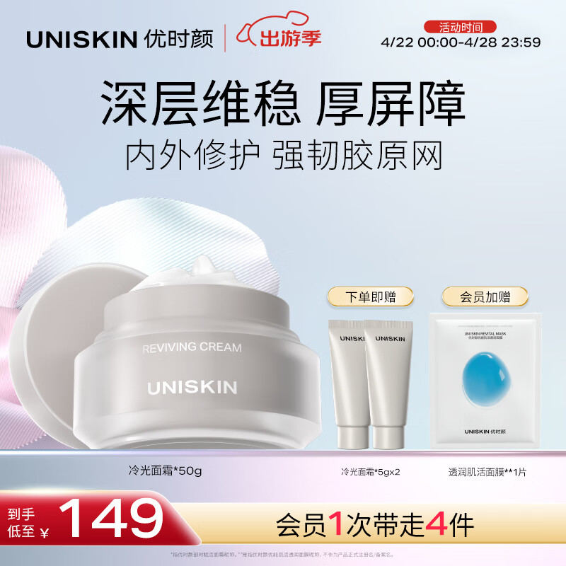 优时颜（UNISKIN）冷光面霜修护舒缓紧致抗皱面部保湿霜50g【效期2026/07/18】