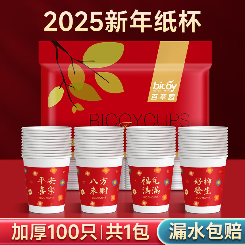 百草園新年紙杯加厚喜慶過(guò)年紙杯2025紅色一次性紙杯子蛇年新款 紅色超厚250ML八方來(lái)財100只
