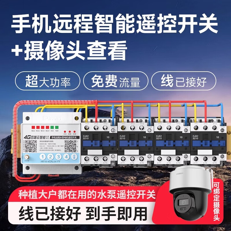 海控海鹦手机app无线大功率控制摄像头三相电远程水泵遥控远程操作 四路220V7.5千瓦+摄像头