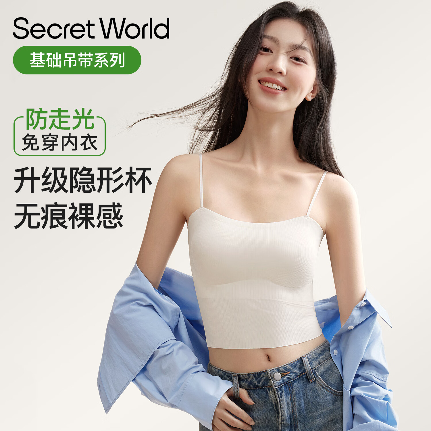 秘密世界（SecretWorld）吊带女士内搭可外高档穿美背一体式文胸高级感白色带胸垫打底背心