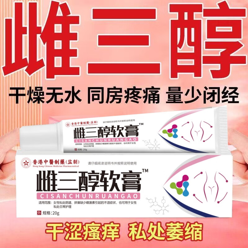 同仁堂雌三醇软膏乳膏可搭国药准字雌激素更年期私处干涩凝胶瘙痒私处异 雌l三醇软膏三盒装疗程装