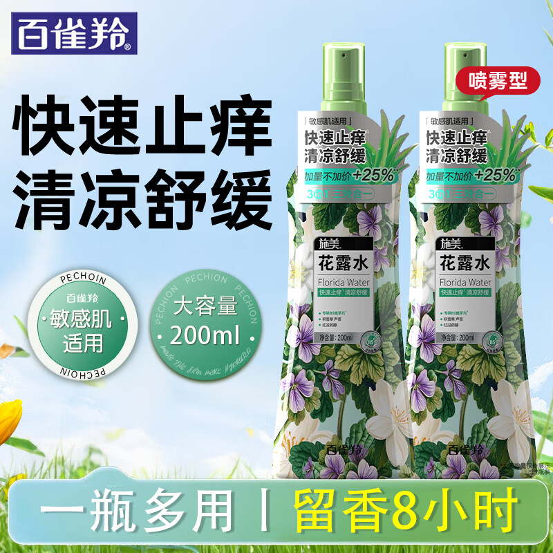百雀羚（PECHOIN）花露水 施美止痒花露水 清凉舒缓快速止痒便携防叮咬喷雾户外官方 细腻喷雾200ml