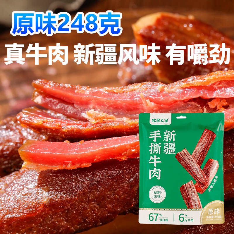 牧民人家新疆牛肉干风味手撕牛肉干248g*1袋单独小包装孜然五香味 248克牛肉干原味1袋