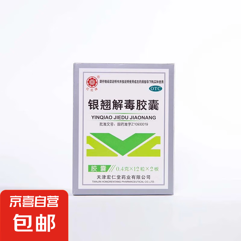 红花牌 银翘解毒胶囊 0.4g*24粒/盒风热发热头痛咳嗽口干咽喉疼痛 1盒装