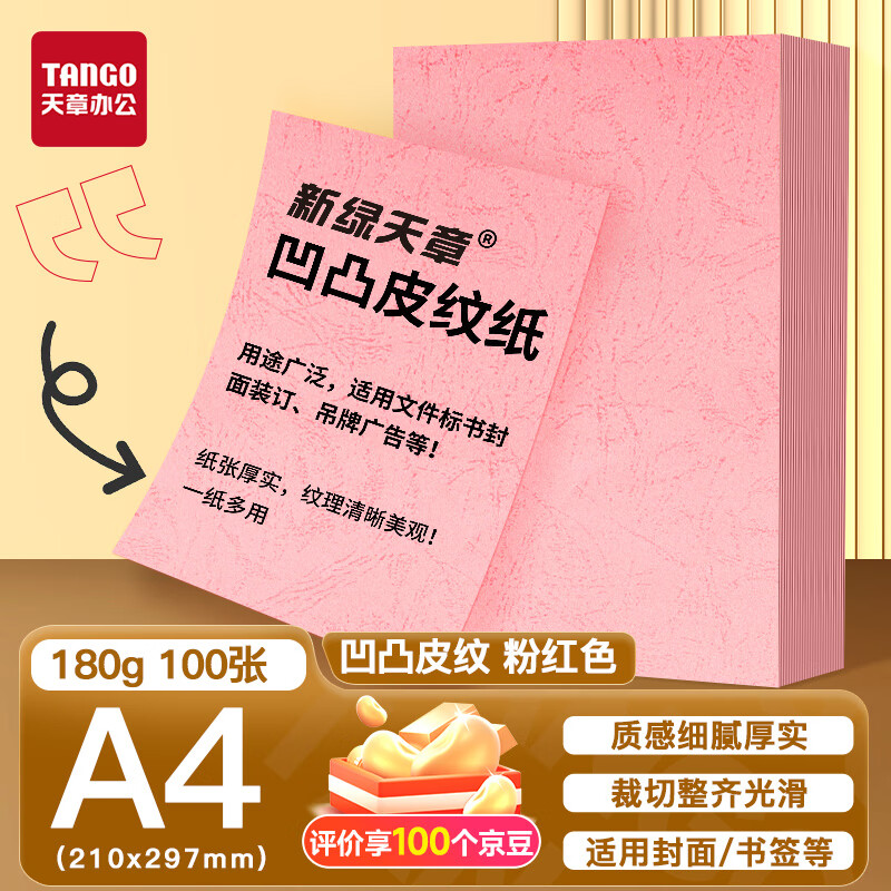 天章 （TANGO）A4封面紙 雙面凹凸皮紋紙 云彩紙 標(biāo)書封面紙壓紋紙厚硬卡紙臺卡打印紙手工卡紙 粉紅色180g100張