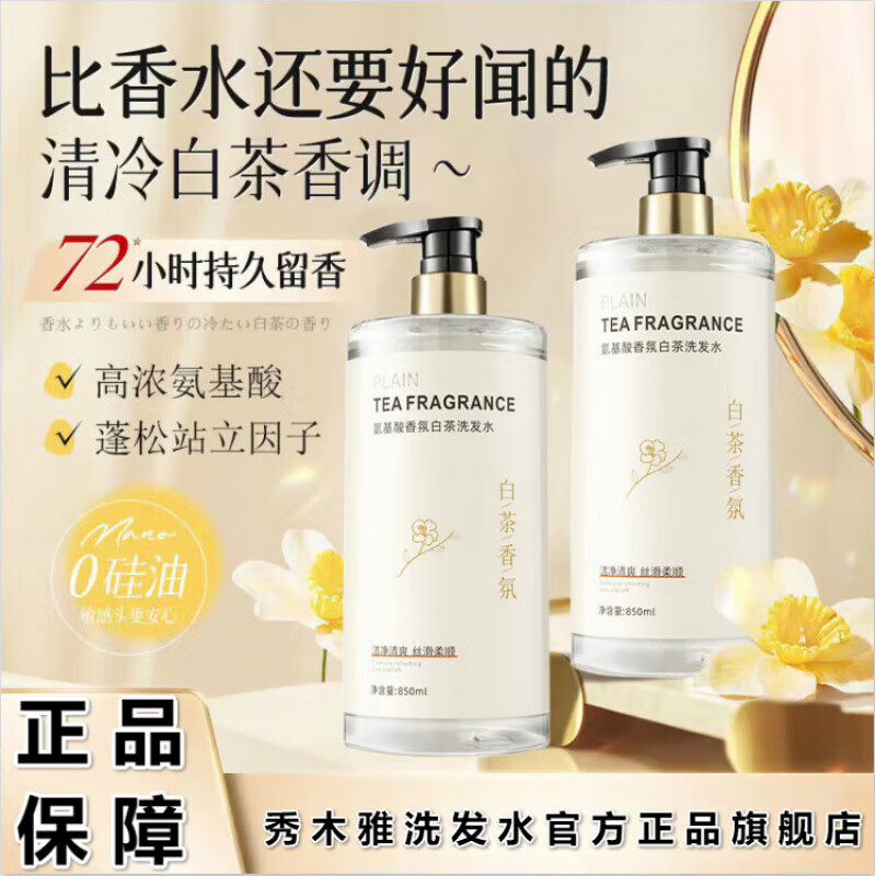 秀木雅洗发水氨基酸白茶香氛香水洗发水持久留香除螨去屑止痒清爽 一瓶装 850ml/瓶