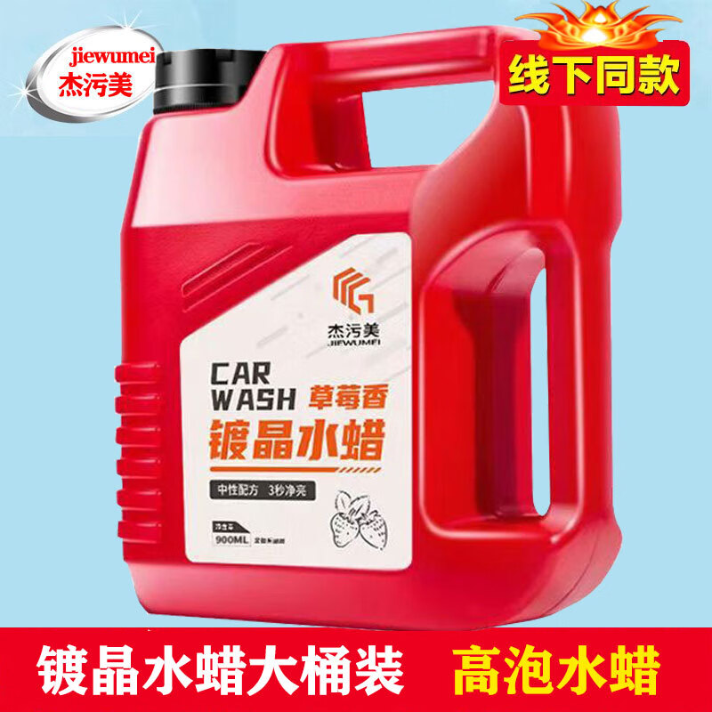 杰污美洗車液水蠟車專用高泡沫清潔清洗劑強(qiáng)力去污帶蠟工具全套海綿上光 鍍晶高泡水蠟原液大桶裝