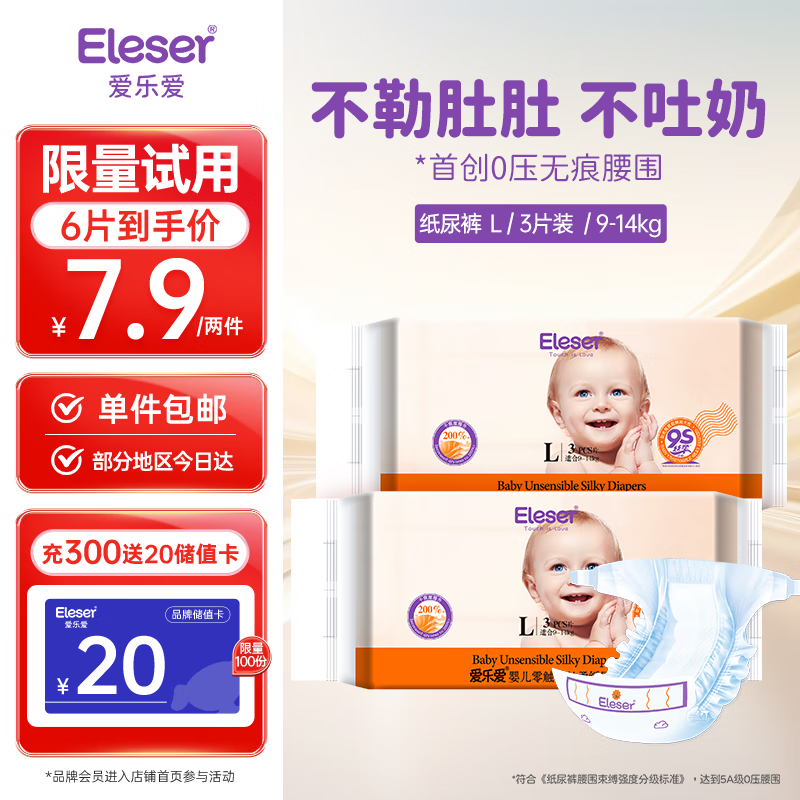 爱乐爱（Eleser）零触感纸尿裤婴儿护臀尿不湿超薄透气尿裤3片试用装-L码