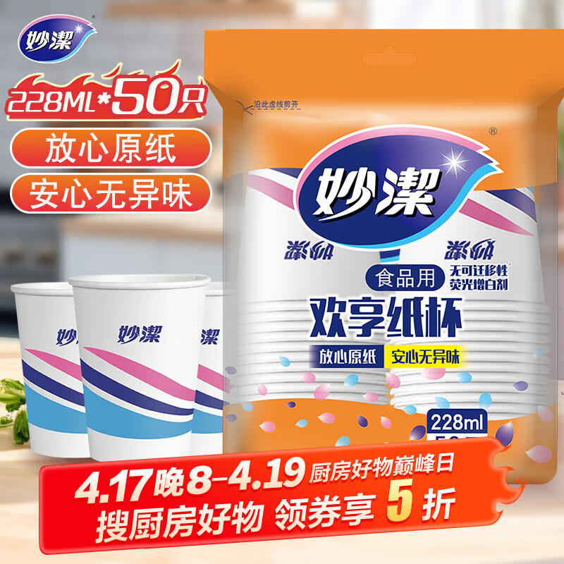妙洁 纸杯一次性杯子 增厚商务杯 中号228ML*50只