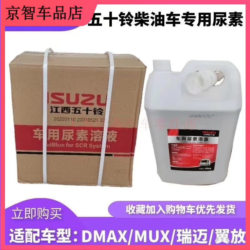 江西五十铃dmax皮卡尿素mux牧游侠尿素瑞迈铃拓翼放国六尿素原厂