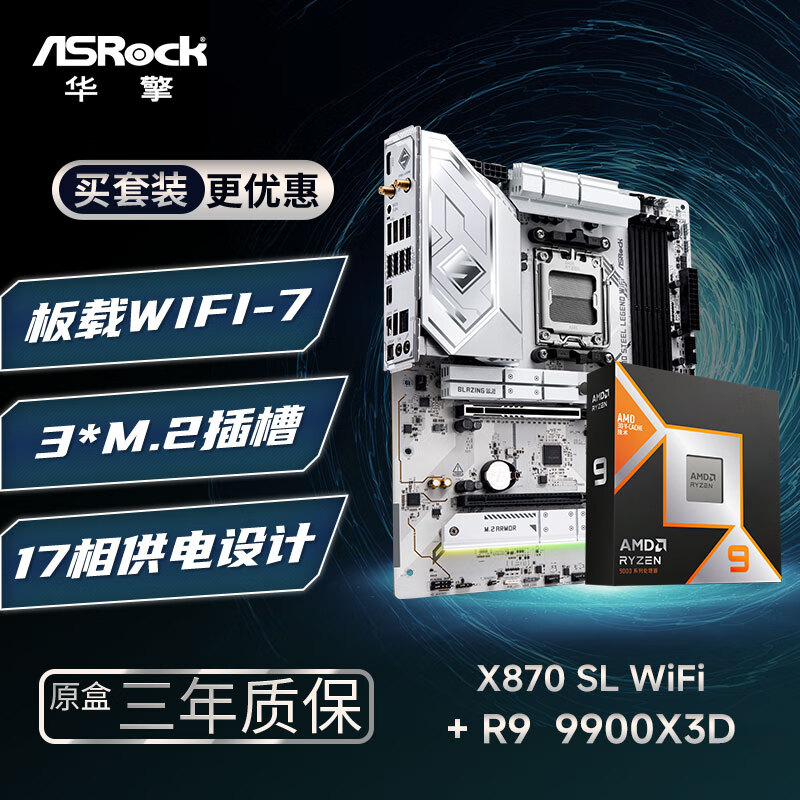 华擎 (ASRock)X870 Steel Legend 钢铁传奇 WIFI7主板+AMD 锐龙9 9900X3D CPU  板U套装