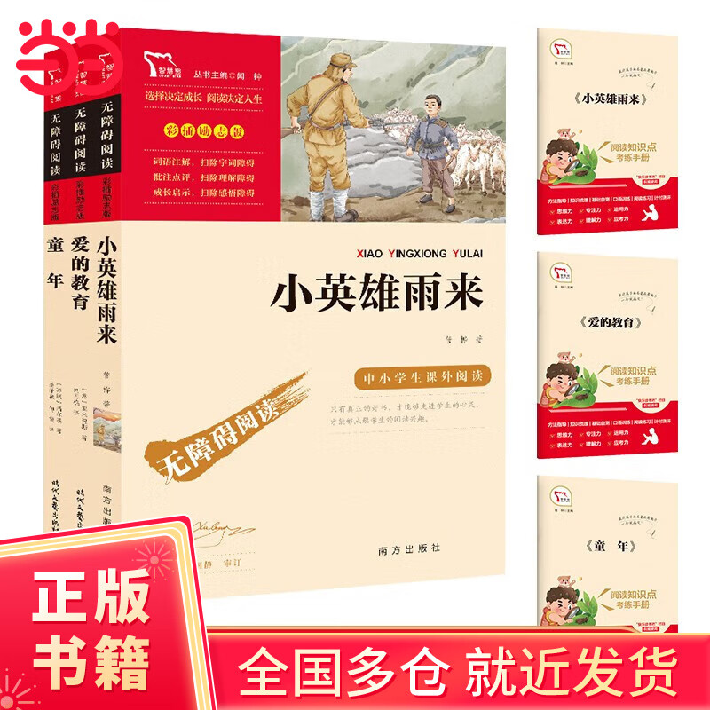 【当当正版 套装单本可选】 快乐读书吧六年级上下册 中小学生课外阅读书籍指导丛书 无障碍阅读 彩插励志版新老版本随机发出 六上必读(3册)