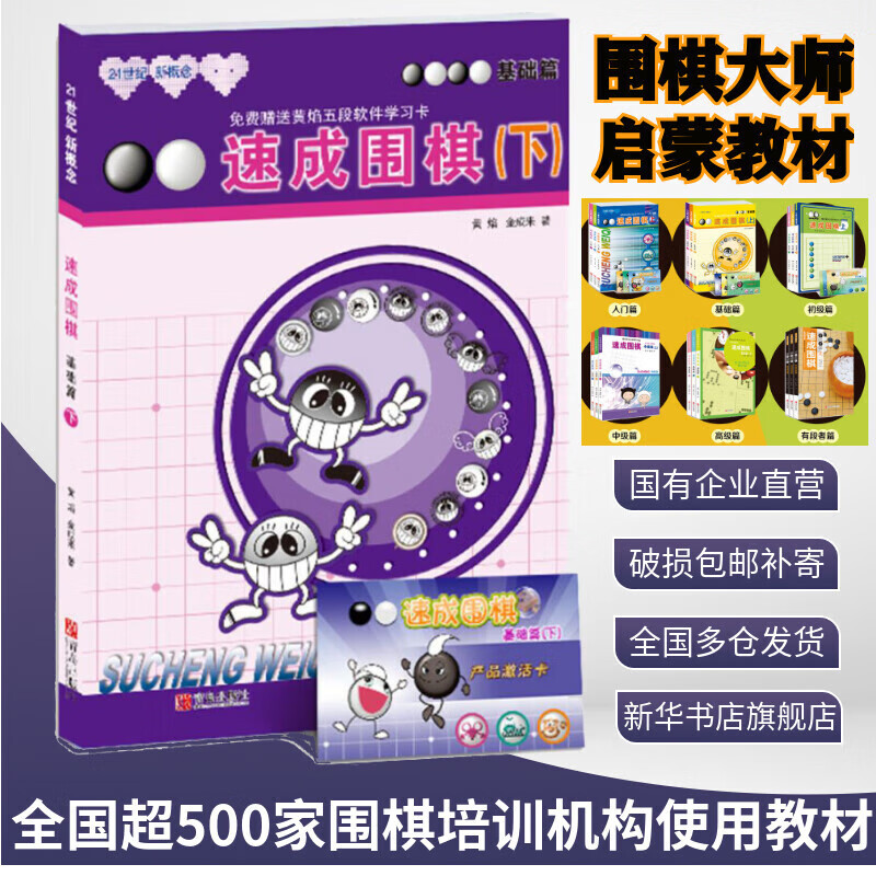 【团购联系客服】速成围棋 基础篇 下 21世纪新概念 全国超500家培训机构围棋教材 黄焰 青岛出版社 图书