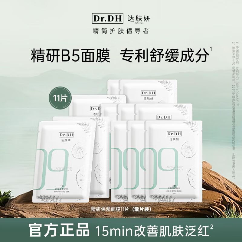 达肤妍b5面膜修护女保湿复活草晒后补水舒缓复熬夜正品官方旗舰店 精研B5面膜11片[基础修护] 28mL超值装放心购认准官方旗